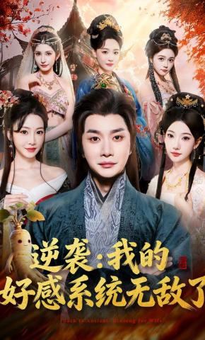 短剧《逆袭：我的好感系统无敌了》海报