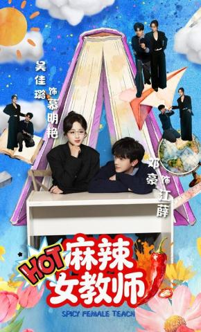 短剧《麻辣女教师》海报