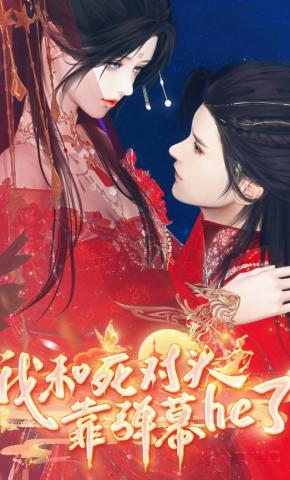 短剧《我和死对头靠弹幕he了》海报