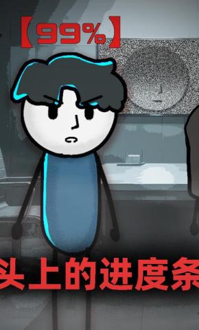 短剧《头上的进度条》海报