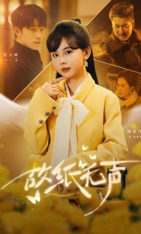 短剧《故纸无声》海报