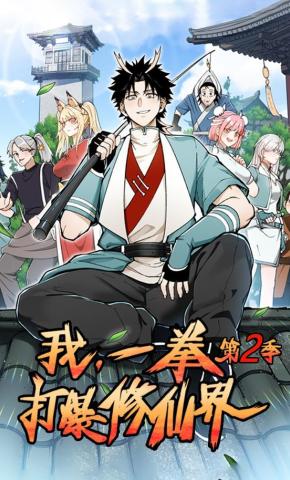 短剧《我，一拳打爆修仙界 第二季》海报