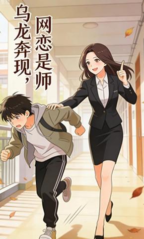 短剧《乌龙奔现，网恋是师》海报