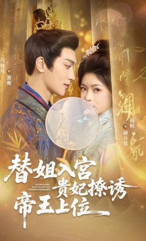 短剧替姐入宫贵妃撩诱帝王上位海报