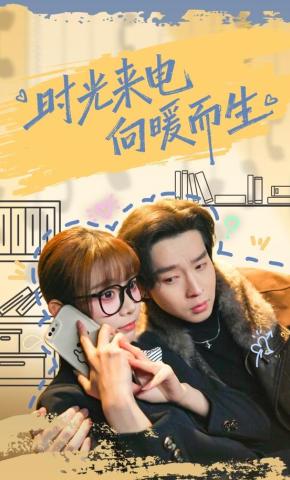 短剧《时光来电向暖而生》海报