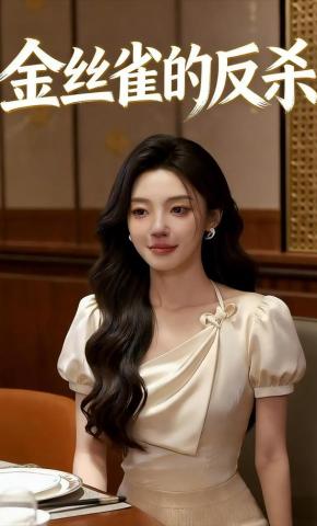 短剧《金丝雀的反杀》海报