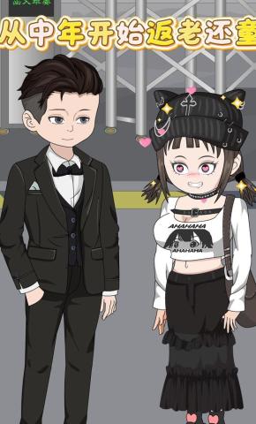 短剧《从中年开始返老还童》海报