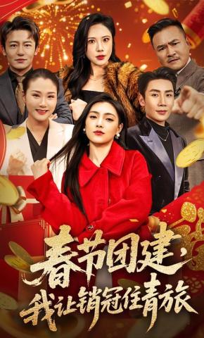 短剧《春节团建，我让销冠住青旅》海报