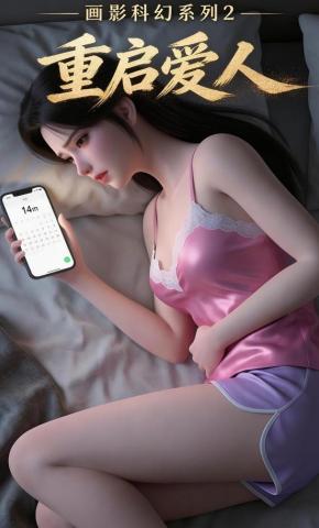 短剧《画影科幻系列2：重启爱人》海报