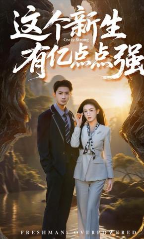 短剧《这个新生有亿点点强》海报