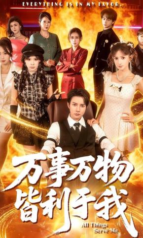 短剧《万事万物皆利于我》海报