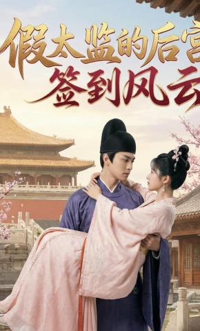 短剧《假太监的后宫签到风云》海报