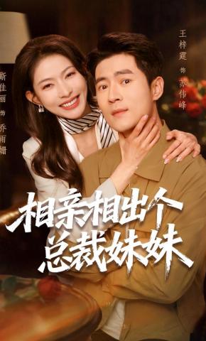 短剧相亲相出个总裁妹妹海报