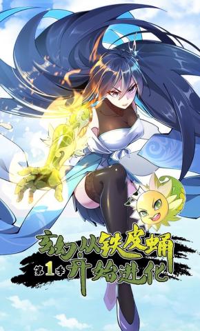 短剧《玄幻，从铁皮蛹开始进化 第一季》海报