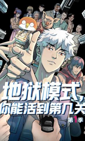 短剧《地狱模式，你能活到第几关 第一季》海报