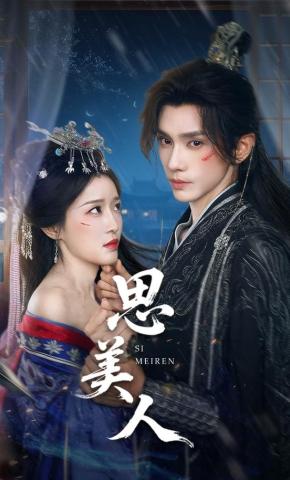 短剧《思美人》海报