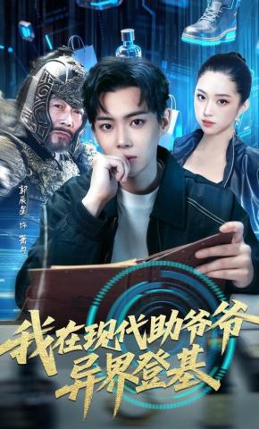 短剧《我在现代助爷爷异界登基》海报