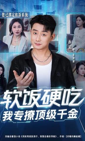 短剧《软饭硬吃，我专撩顶级千金》海报
