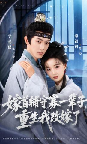 短剧嫁首辅守寡一辈子，重生我改嫁了海报