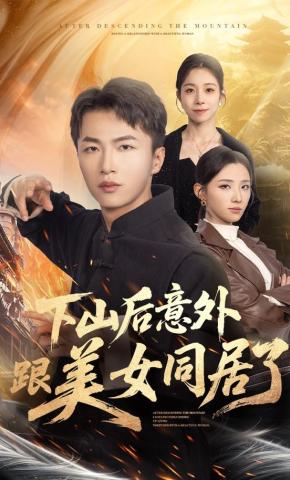 短剧《下山后意外跟美女同居了》海报