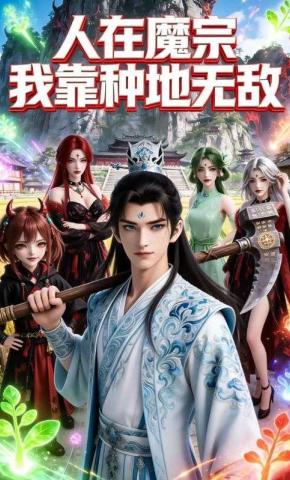 短剧《人在魔宗，我靠种地无敌》海报