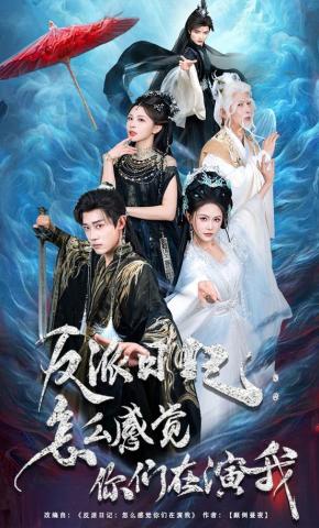 短剧《反派日记：怎么感觉你们在演我》海报