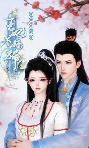 短剧《青梅系列之王妃不好骗》海报