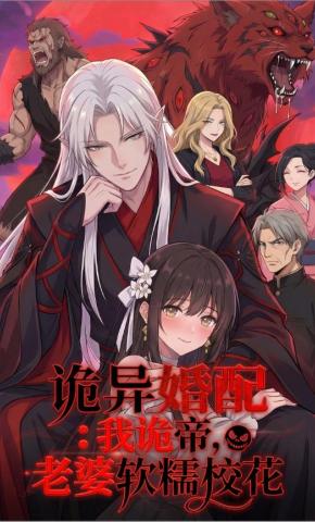 短剧《诡异婚配：我诡帝，老婆软糯校花》海报