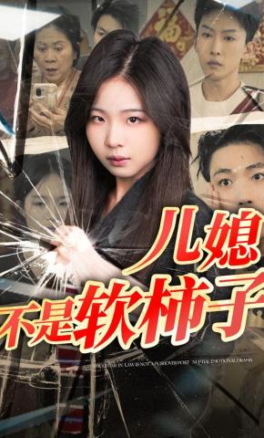 短剧《儿媳，不是软柿子！》海报