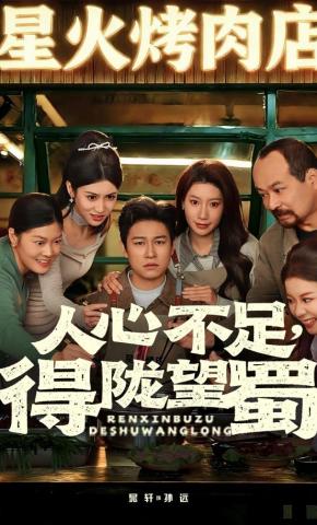 短剧《人心不足，得陇望蜀》海报