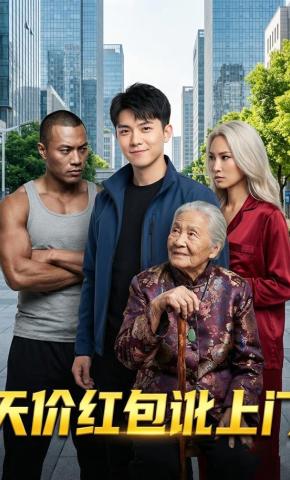 短剧《天价红包讹上门》海报