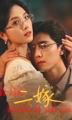 短剧二嫁海报