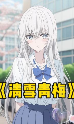 短剧《清雪青梅》海报