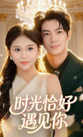 短剧《时光恰好遇见你》海报