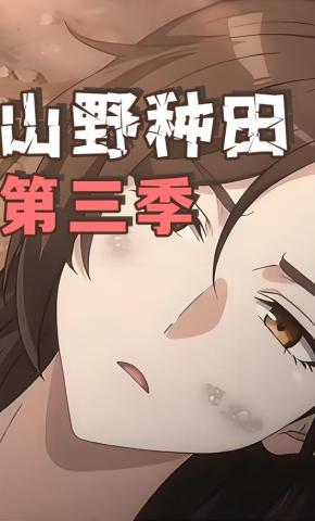 短剧《山野种田第三季》海报