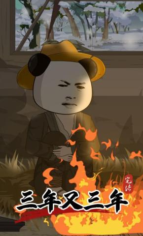 短剧《三年又三年》海报