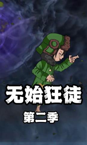 短剧《无始狂徒第二季》海报