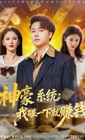 短剧神豪系统：我碰一下就赚钱海报
