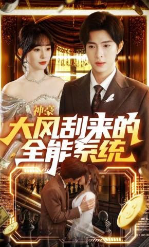 短剧《神豪大风刮来的全能系统》海报