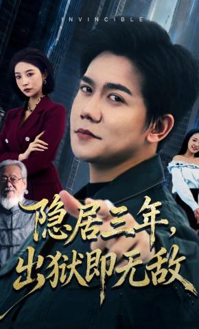 短剧隐居三年，出狱即无敌海报