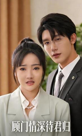 短剧《顾门情深待君归》海报