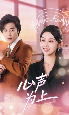 短剧《心声为上》海报