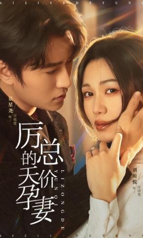 短剧《厉总的天价孕妻》海报