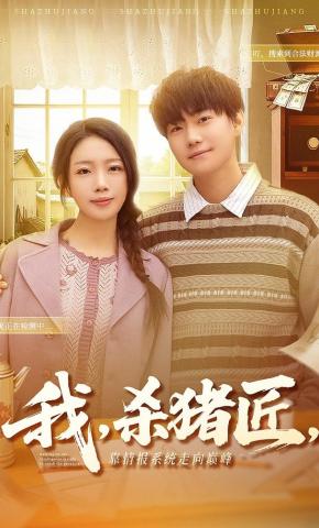 短剧《我，杀猪匠，靠情报系统走向巅峰》海报