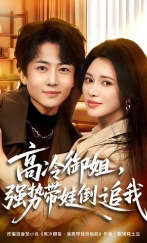 短剧高冷御姐，强势带娃倒追我海报