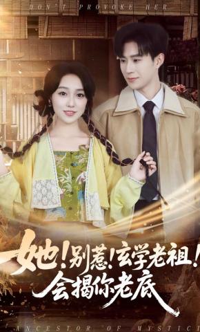 短剧《她！别惹！玄学老祖！会揭你老底》海报