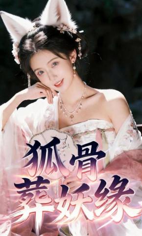 短剧《狐骨葬妖缘》海报