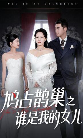 短剧《鸠占鹊巢之谁是我的女儿》海报