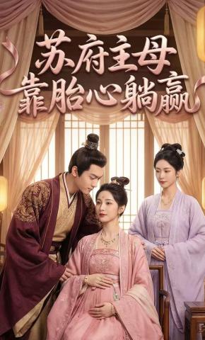 短剧《苏府主母靠胎心躺赢》海报