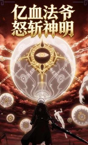 短剧《亿血法爷怒斩神明》海报